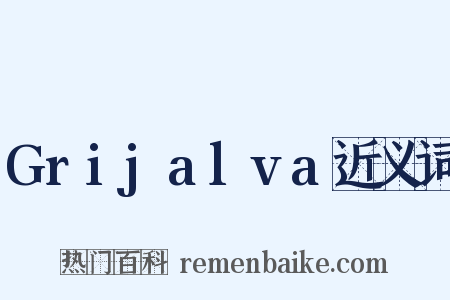 Grijalva近义词是什么意思的图片